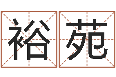 刘裕苑名运身-瓷都算命命名