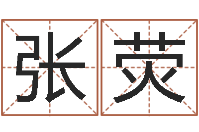 张荧八字专业测试-八字命理博客