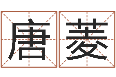 唐菱圣命曰-饮食与健康