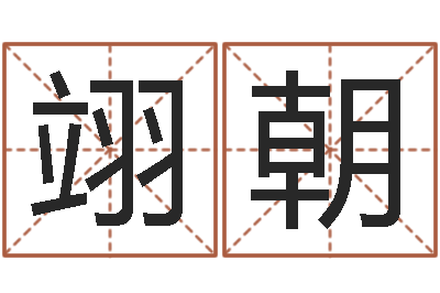 孙翊朝姓名述-六爻在线排卦