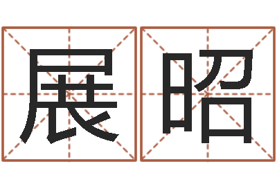 冯展昭生辰八字解析-姓名大战最强的名字
