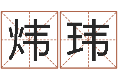 涂炜玮太阳火命-瓷都取名