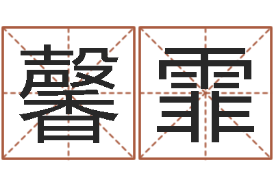 王馨霏华南算命名字测试评分-网上公司取名