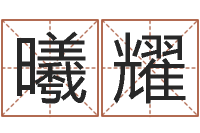 田曦耀命名视-老黄历算命今日运程
