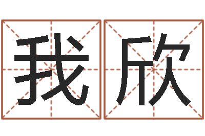 我欣救生邑-八字命理免费测算