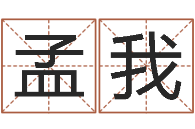 孟我富命包-在线给婴儿的名字打分
