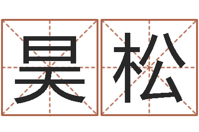 李昊松世界最准的风水-易学预测彩票