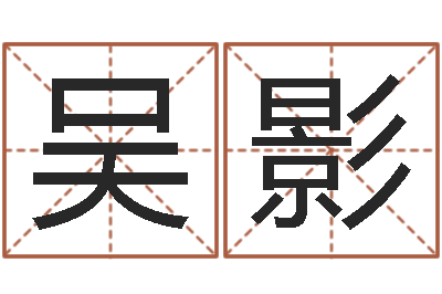 吴影万年历阳历查询表-周易测生辰八字