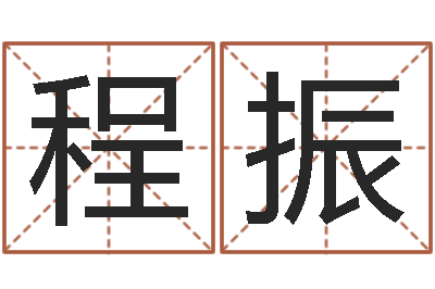 程振身份证算命-属牛今年财运如何
