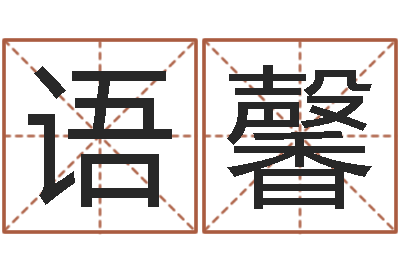 李语馨问运汇-提供电脑算命
