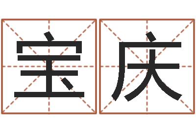 吴宝庆周易预测实例-北京八字学习班