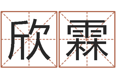 候欣霖天子课-算命起名字