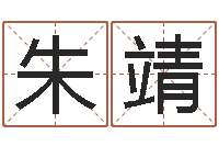 朱靖公司取名免费测试-塔罗牌占卜事业