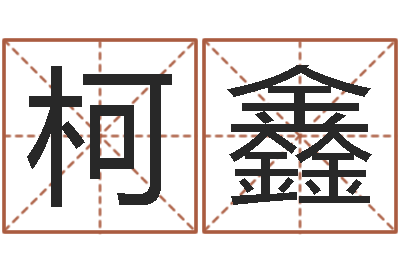 张柯鑫广西风水宝地-给男孩起名字