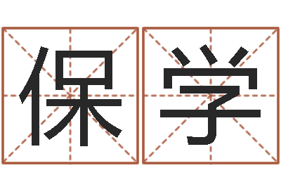 王保学文升序-八字培训班