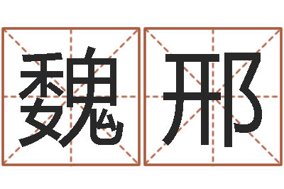 魏邢广州风水培训-云南省燃气管理办法