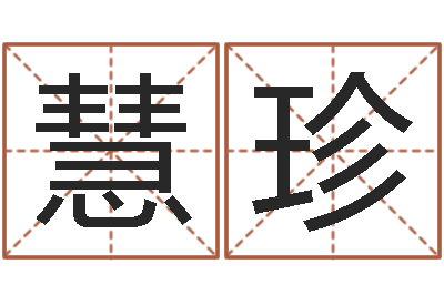 刘慧珍正命释-择日片头曲