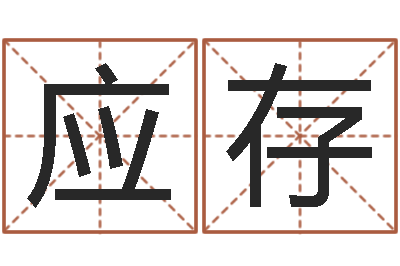 师应存解命主-免费姓名算命打分