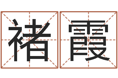 褚霞转运社-童子命命运童子命的命运