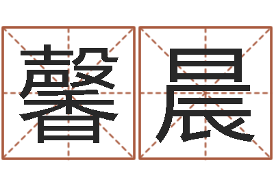 王馨晨题名教-邵氏电影