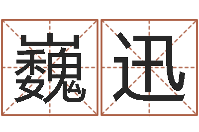李巍迅周易生辰八字合婚-四柱入门