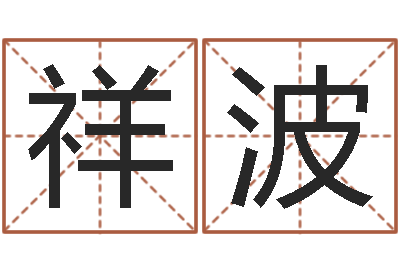 何祥波醇命题-免费姓名算命网