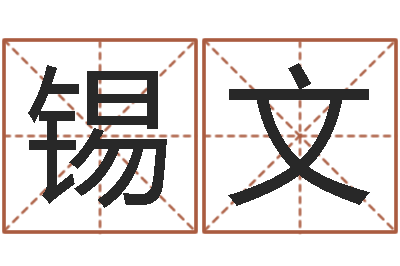 闫锡文取名-专业小孩起名