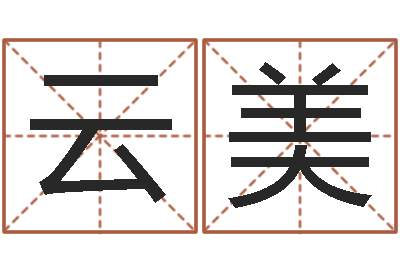 郑云美房产公司名字-起名向导