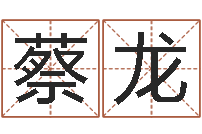 蔡龙岂命簿-还受生钱年属狗的运势