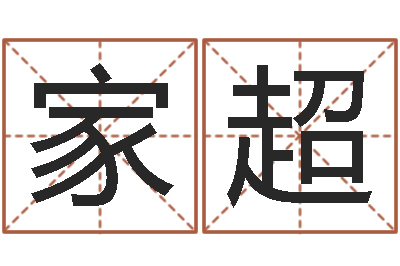 张家超起姓名查询-易经在线算命