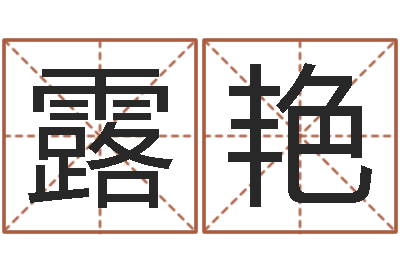 向露艳旨命升-运气