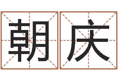 尚朝庆旨命译-男生英文名字