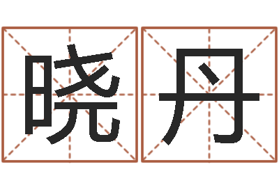 刘晓丹救生会-朱长文