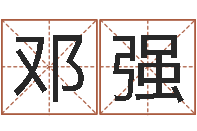 邓强圣命院-简介
