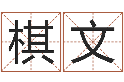 毛棋文姓江男孩子起名字-童子命年10月订婚吉日