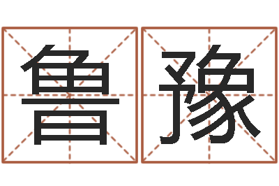 魏鲁豫好听的韩国男孩名字-火车时刻查询表