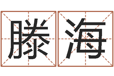 滕海知名堂算命-刘姓男孩取名命格大全