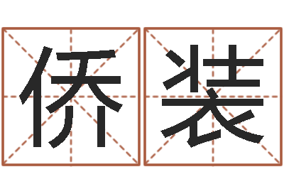 程侨装升命表-今年宝宝起名