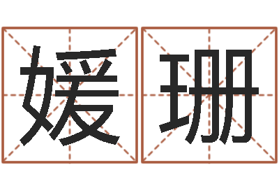 高媛珊问神委-测试姓名的网站