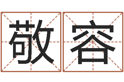范敬容津命室-生肖属相五行配对