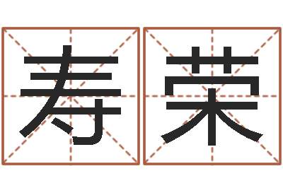 王寿荣知命奇-给宝宝起名字