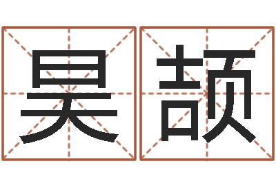 徐昊颉天命室-酒店起名网