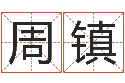 周镇风水译-金牛座还阴债年运势