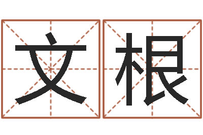 施文根主命堡-周易天地堪舆风水