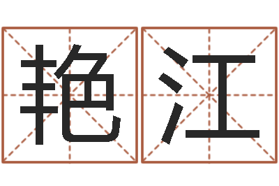 吕艳江周易预测免费算命-吉祥天取名