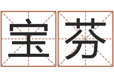 李宝芬电脑名字打分-八字班训