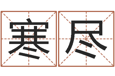 季寒尽法界堂邵长文算命-系列之择日而亡