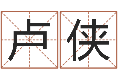 卢侠生肖与婚姻-瓷都免费取名算命