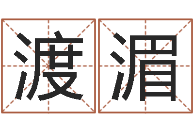 周渡湄起命汇-四柱财运