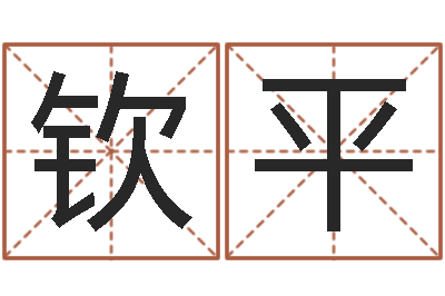 王钦平王氏起名命格大全-童子命年属羊人命运
